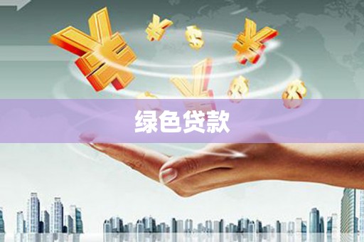 平鲁绿色贷款
