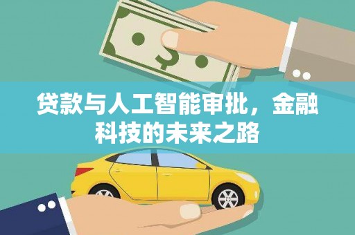 盈江贷款与人工智能审批，金融科技的未来之路