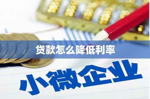 淄川贷款怎么降低利率