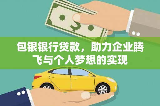 武宣包银银行贷款，助力企业腾飞与个人梦想的实现
