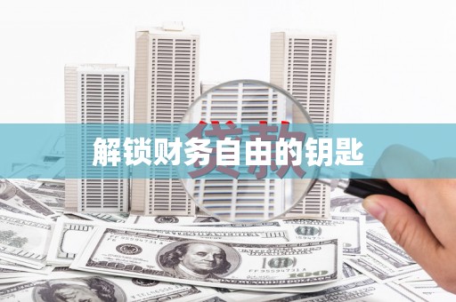 苑里解锁财务自由的钥匙