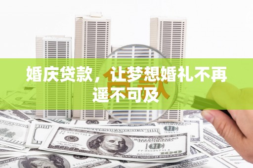 太白婚庆贷款，让梦想婚礼不再遥不可及