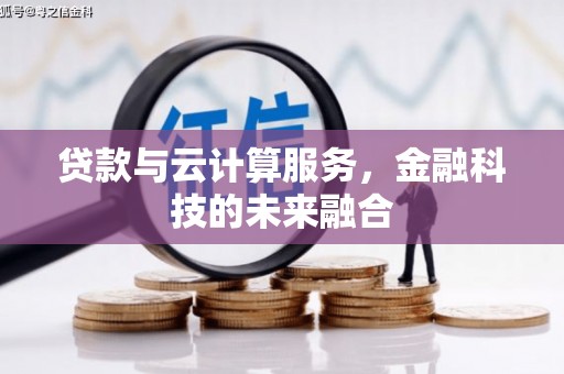 囊谦贷款与云计算服务，金融科技的未来融合