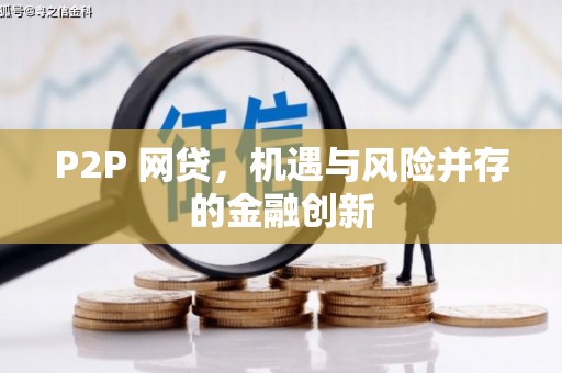 端州P2P 网贷，机遇与风险并存的金融创新