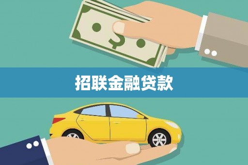 怀来招联金融贷款