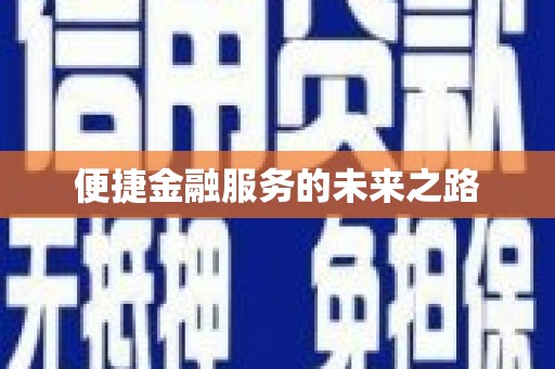 宁化便捷金融服务的未来之路