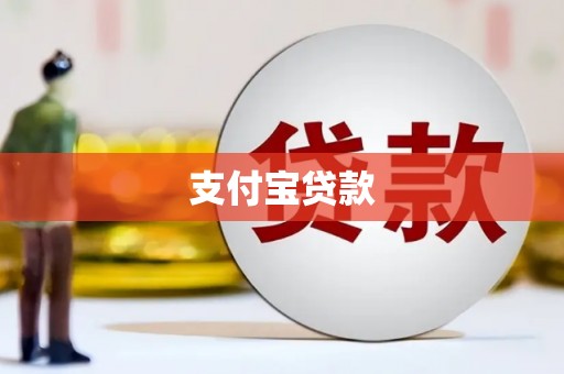梅州支付宝贷款