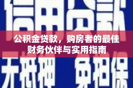 萍乡公积金贷款，购房者的最佳财务伙伴与实用指南
