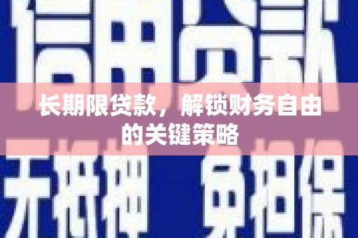 深泽长期限贷款，解锁财务自由的关键策略