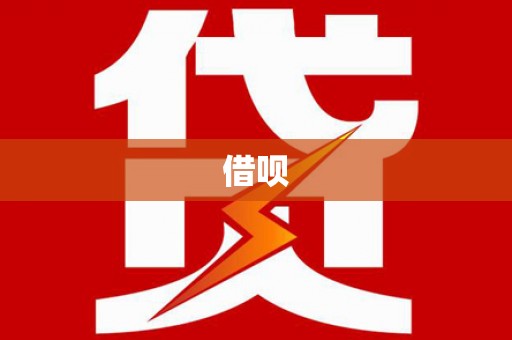 平顶山借呗