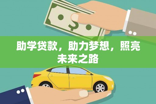 狮子助学贷款，助力梦想，照亮未来之路
