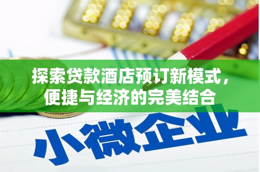 沈河探索贷款酒店预订新模式，便捷与经济的完美结合
