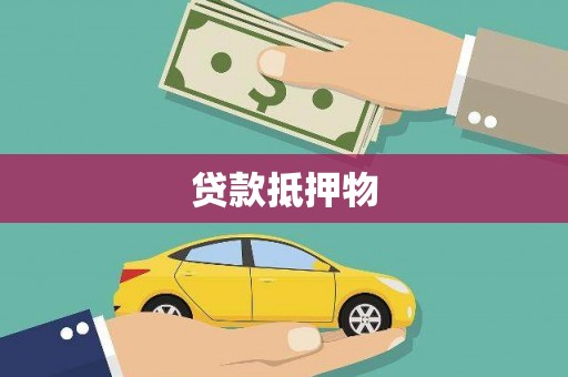 烈屿贷款抵押物