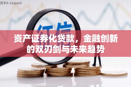 石河子资产证券化贷款，金融创新的双刃剑与未来趋势