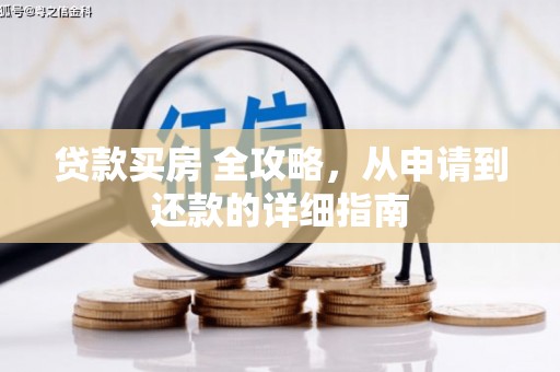五营贷款买房 全攻略，从申请到还款的详细指南