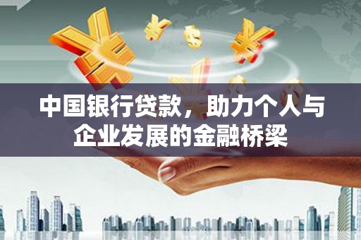 乌拉特后旗中国银行贷款，助力个人与企业发展的金融桥梁