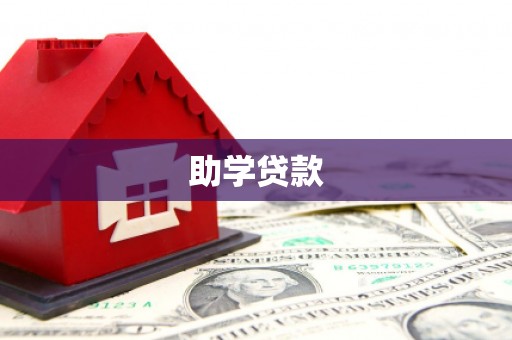 安化助学贷款