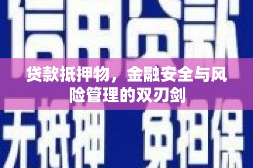 高台贷款抵押物，金融安全与风险管理的双刃剑