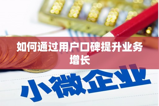 大武如何通过用户口碑提升业务增长