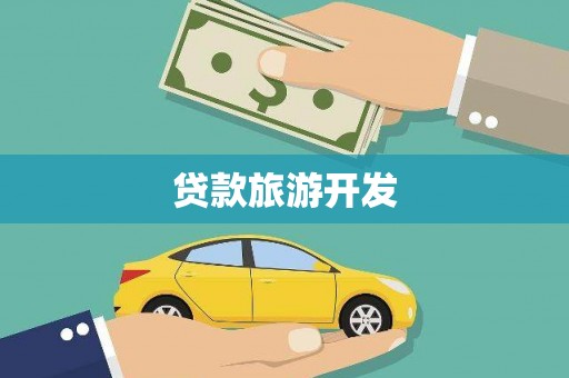 立山贷款旅游开发