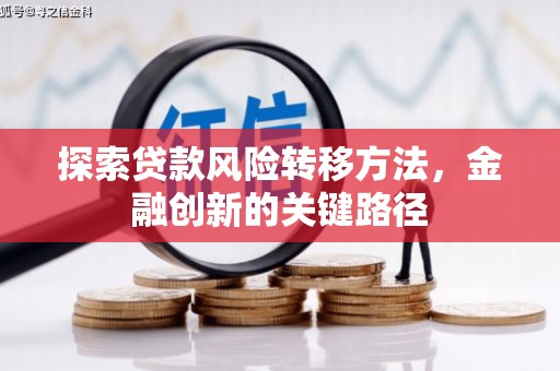 鼓楼探索贷款风险转移方法，金融创新的关键路径