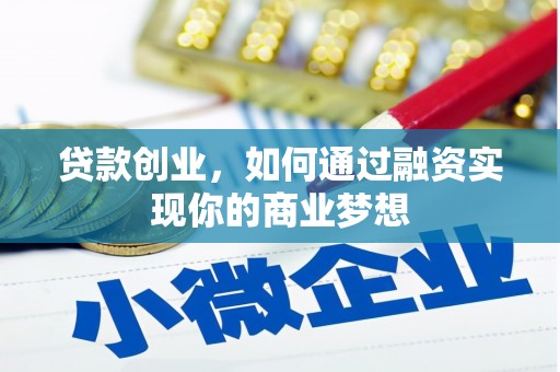 泌阳贷款创业，如何通过融资实现你的商业梦想