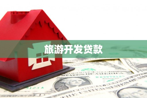 矿区旅游开发贷款