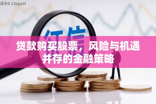 黄岛贷款购买股票，风险与机遇并存的金融策略