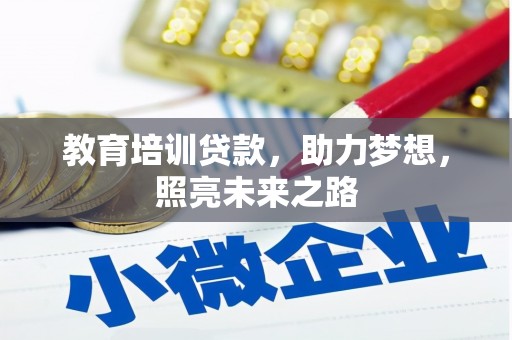 钟楼教育培训贷款，助力梦想，照亮未来之路