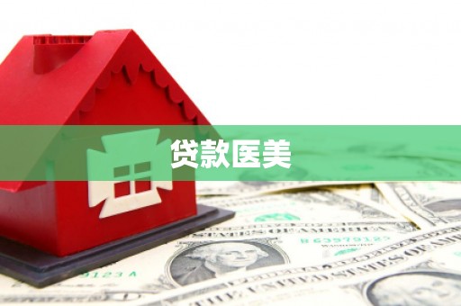 米易贷款医美