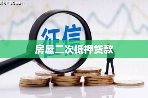 南化房屋二次抵押贷款