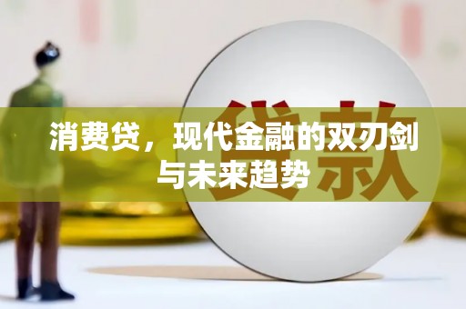 黄圃消费贷，现代金融的双刃剑与未来趋势
