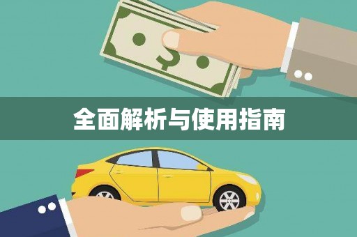 曹妃甸全面解析与使用指南