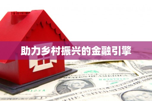 萝北助力乡村振兴的金融引擎