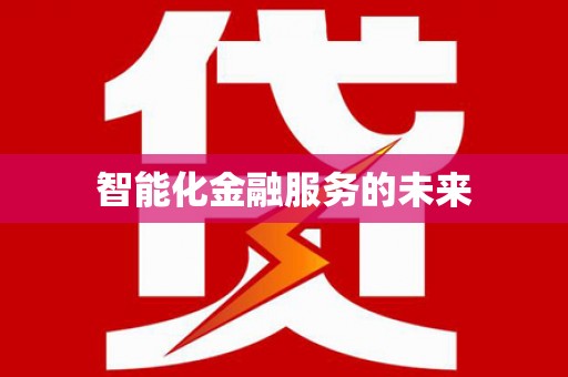 葫芦岛智能化金融服务的未来
