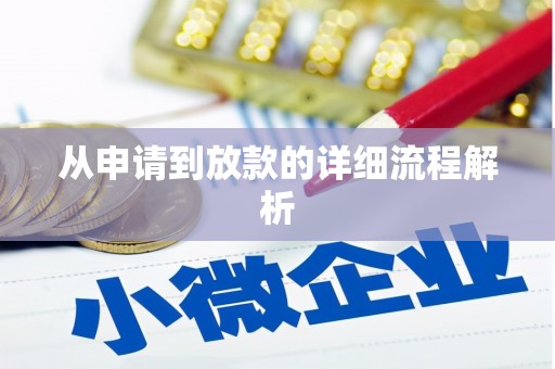 佛冈从申请到放款的详细流程解析