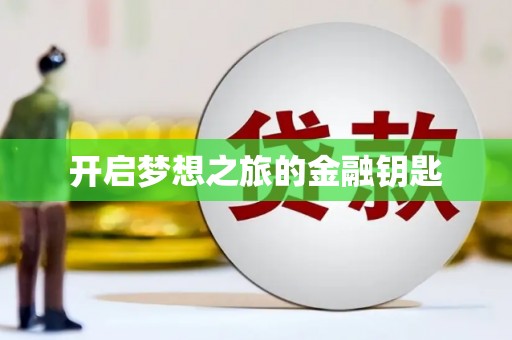 惠安开启梦想之旅的金融钥匙