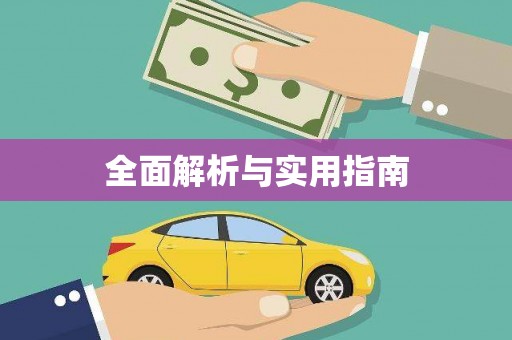 碑林全面解析与实用指南