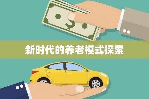 微山新时代的养老模式探索