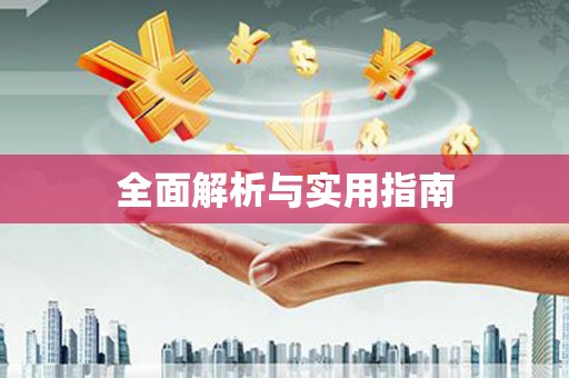 义马全面解析与实用指南