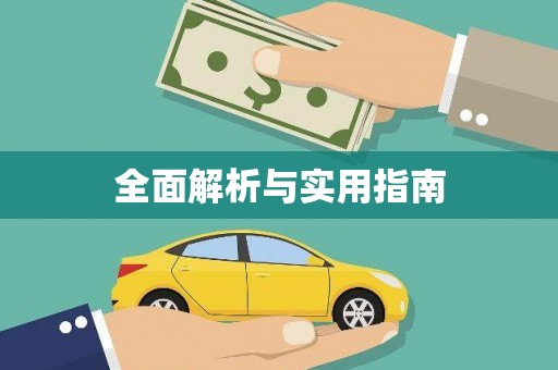 铜山全面解析与实用指南