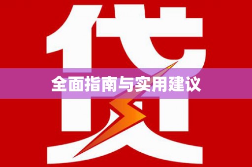 大里全面指南与实用建议