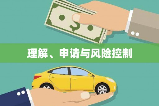 凤凰理解、申请与风险控制