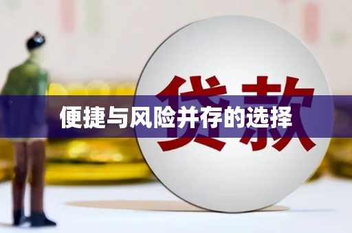 湘东便捷与风险并存的选择