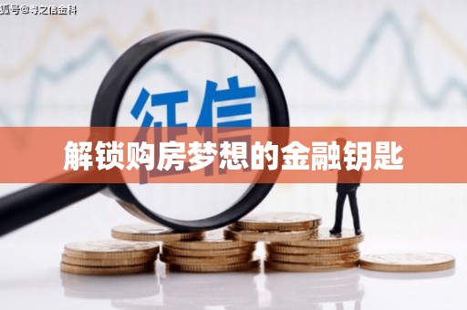 晋中解锁购房梦想的金融钥匙
