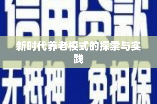 宾阳新时代养老模式的探索与实践