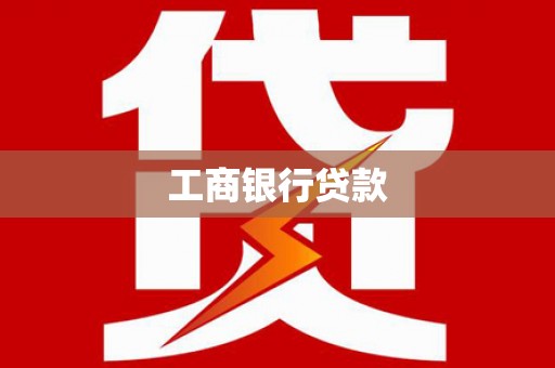 后里工商银行贷款