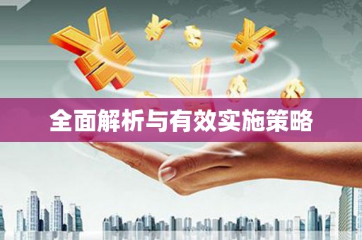 丰润全面解析与有效实施策略