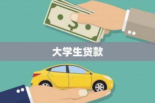 阳朔大学生贷款