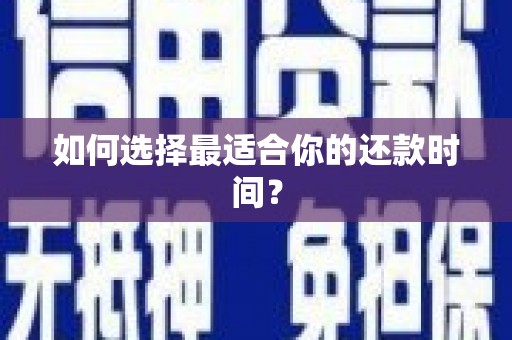 秦皇岛如何选择最适合你的还款时间？